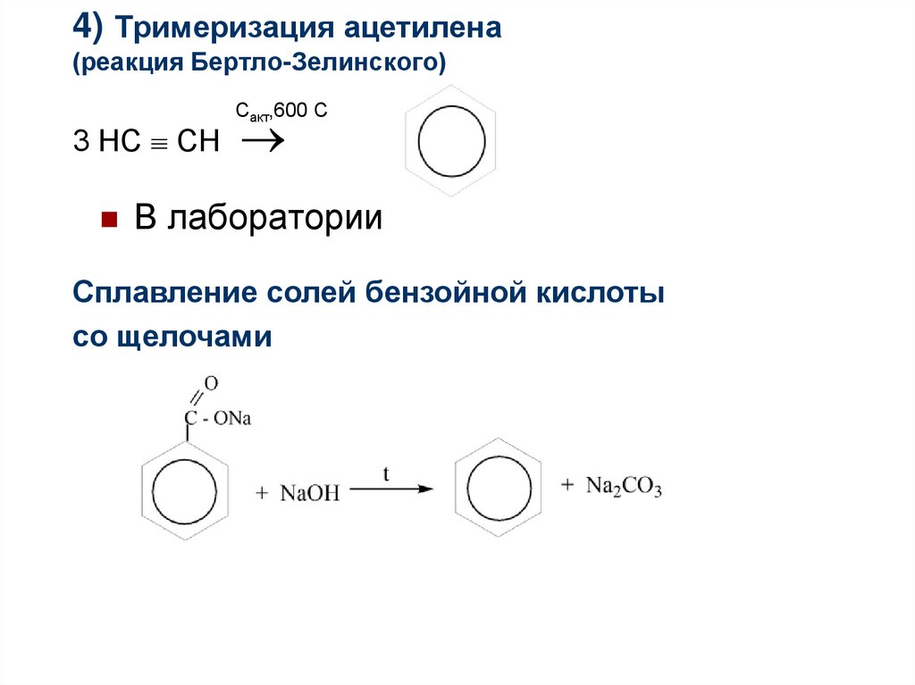 Продукт реакции тримеризации ацетилена. Тримеризация ацетилена уравнение реакции. Тримеризация ацетилена реакция. Реакция Зелинского тримеризация. Полимеризация тримеризации ацетилена.