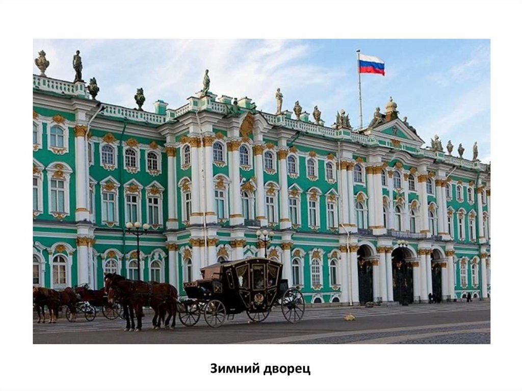 Эрмитаж фото для презентации