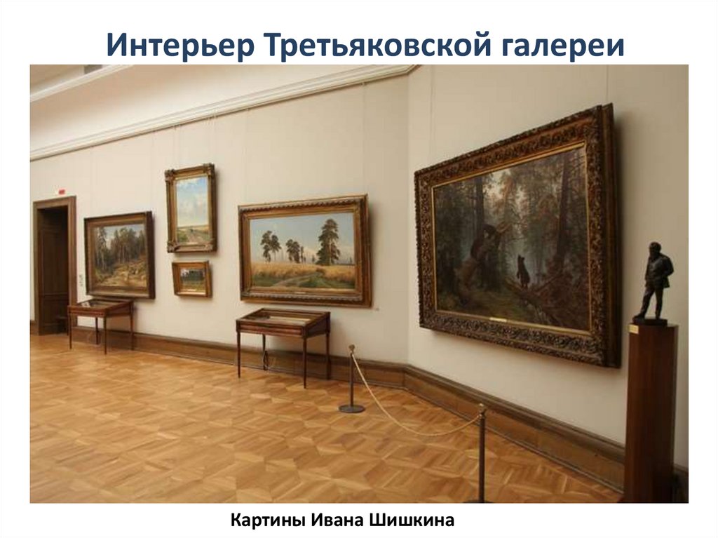 Интерьер Третьяковской галереи