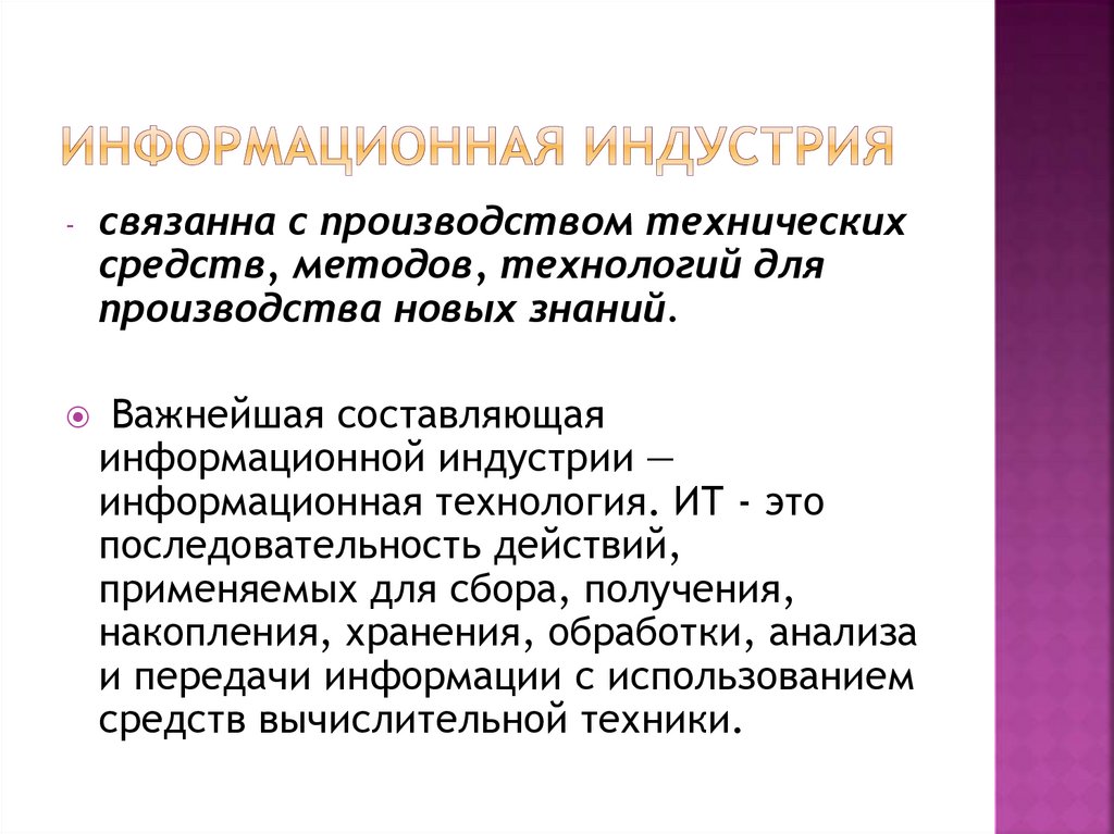 Информационные промышленности. Информационная индустрия. Информационная индустрия примеры. Информационная индустрия не производит это. Приведите примеры информационного индустрии.