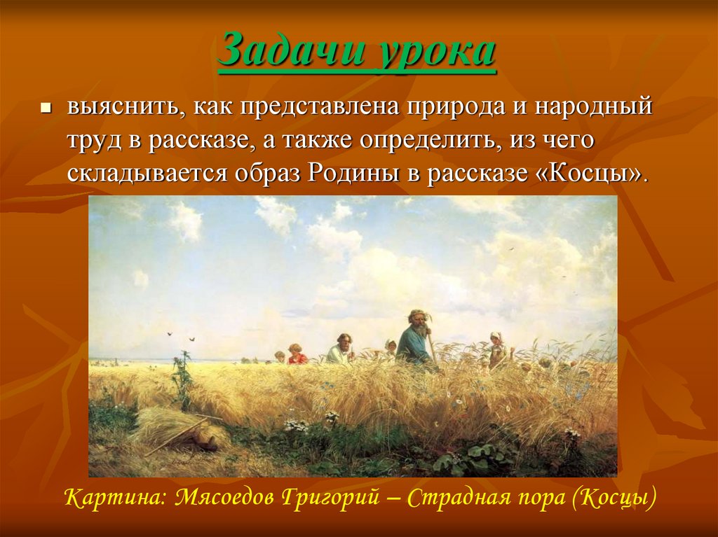 Анализ стихотворения косарь 6 класс. Иван Алексеевич Бунин Косцы. Иван Алексеевич Бунин Косцы 5 класс. Мясоедов страдная пора описание. Рассказ Косцы.