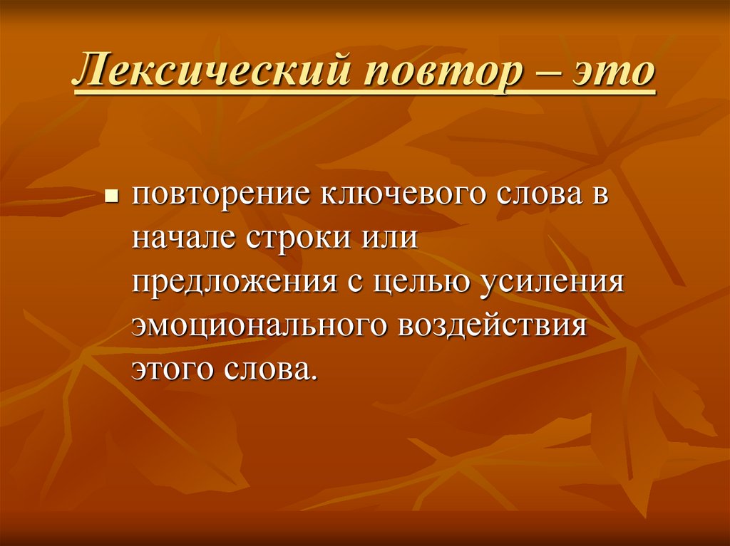 Повторен это. Повторение слова в начале строки. Повторение слов для усиления. Усиление эмоционального воздействия в литературе. Повторение с целью усиления эмоции.