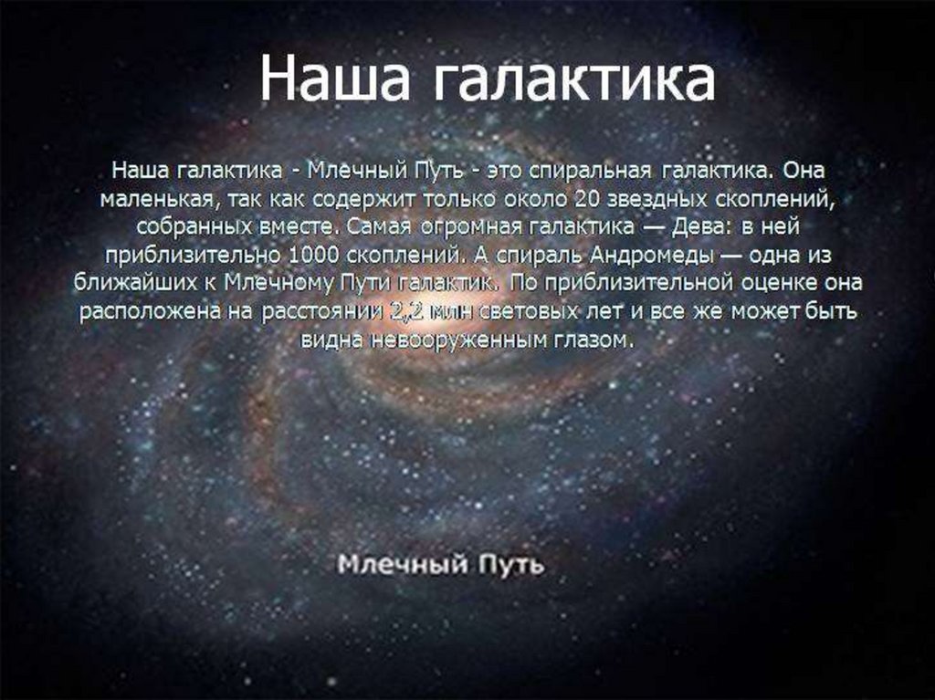 Ближайшая галактика. Наше место в галактике Млечный путь. Как выглядит Галактика Млечный путь. Наша Галактика является. Карта Галактики Млечный путь.