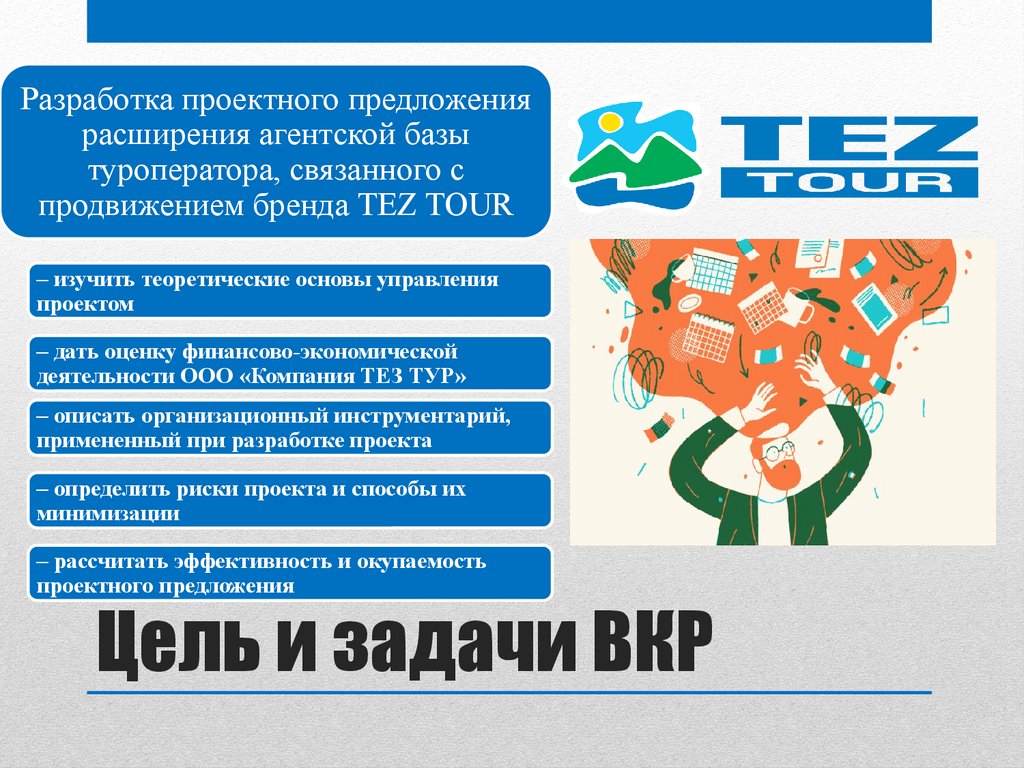 Разработка проекта расширения агентской базы туроператора (на примере ООО  «Компания ТЕЗ Тур») - презентация онлайн