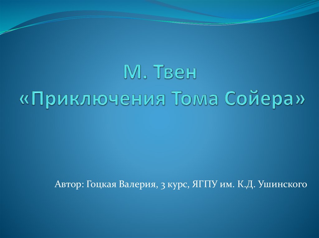 Вывод тома сойера после покраски забора