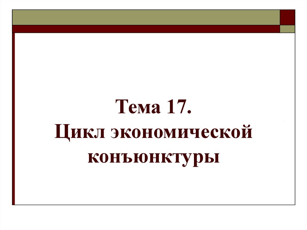 Цикл 17. Цикл экономической конъюнктуры презентация.