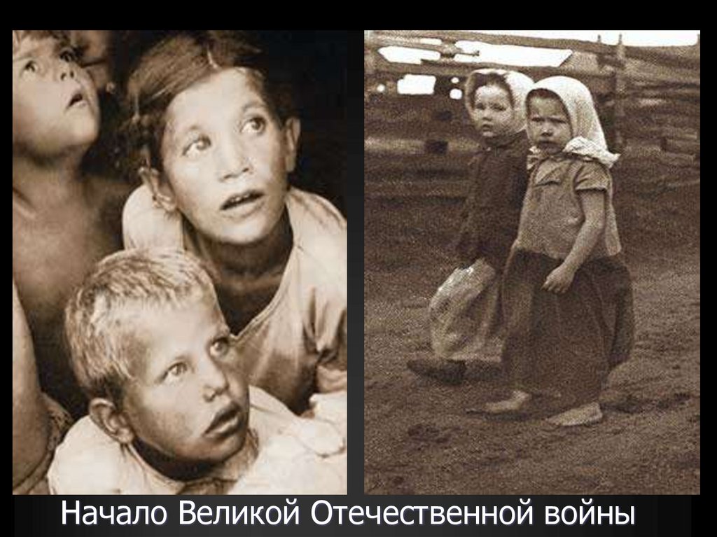 Начало Великой Отечественной войны