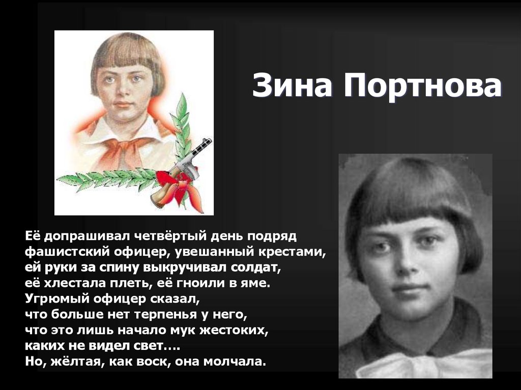 Зина Портнова