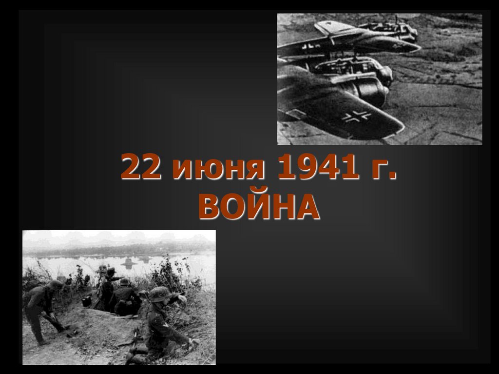 22 июня 1941 г. ВОЙНА