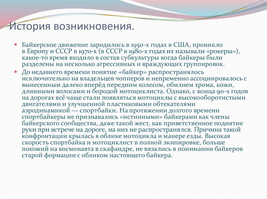 В какой стране зародился стиль. Субкультура байкеры презентация. Байкерское движение история кратко-.