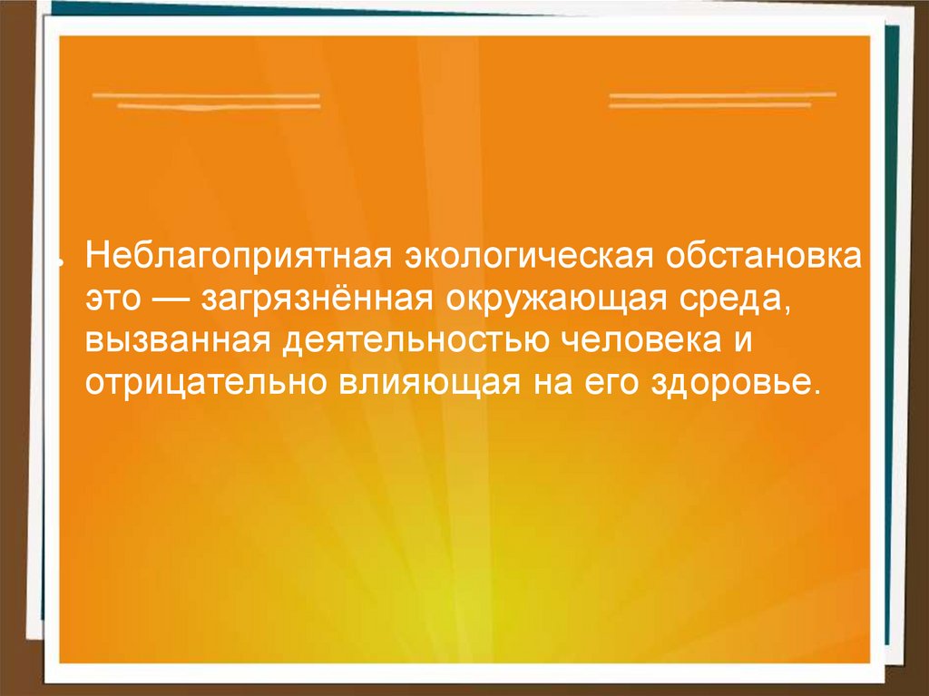 Неблагоприятные экологические ситуации. Правила безопасного поведения при неблагоприятной обстановке. Правила при неблагоприятной экологической обстановке. В условиях неблагоприятной экологической обстановки. Неблагоприятная экологическая обстановка это ОБЖ.