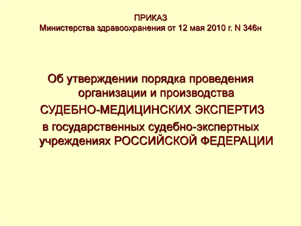 Приказ 346н о судебно медицинской экспертизе