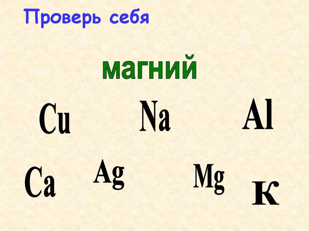 Si na si mg si ca. Химические элементы тренажер. Тренажер по химическим элементам по знакам.