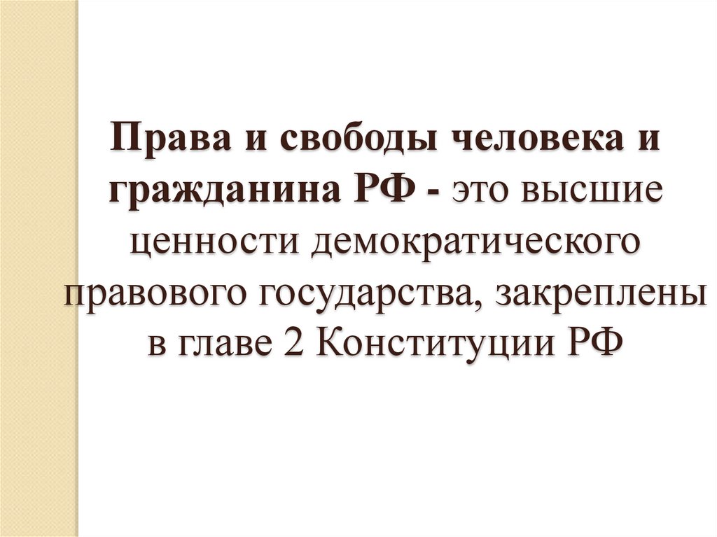 Презентация права и свободы граждан в рф