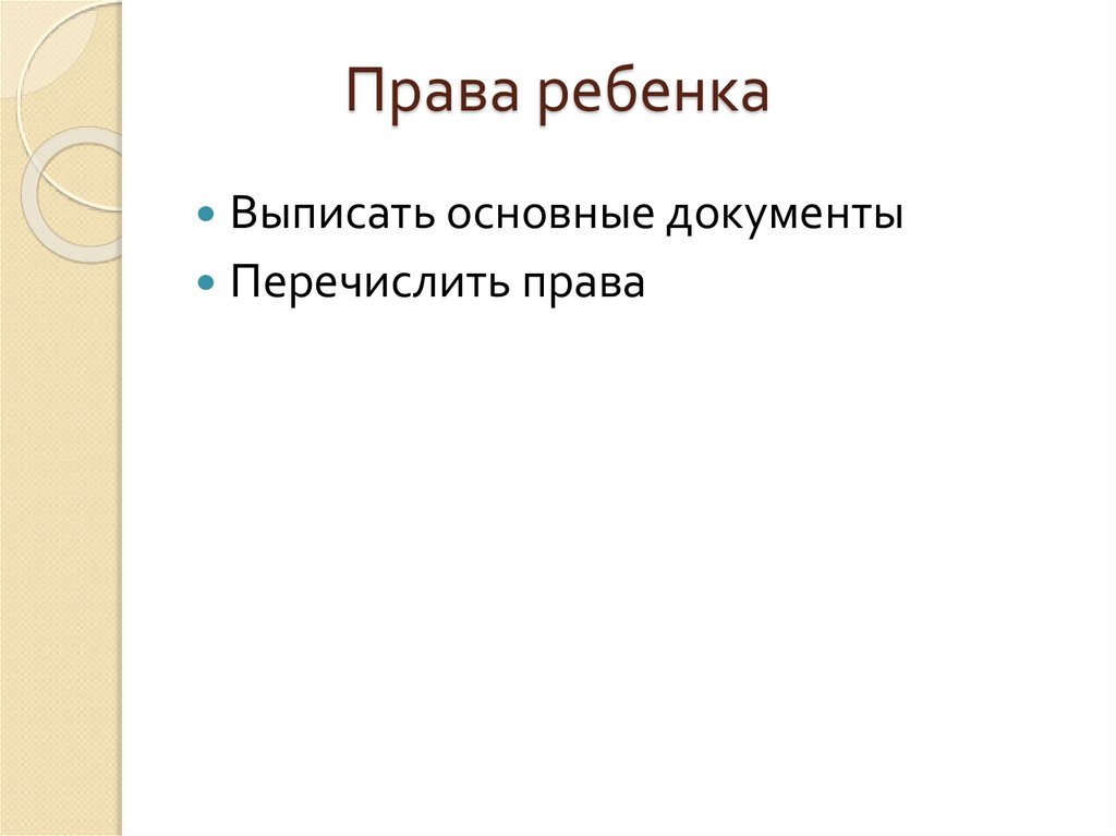 Права ребенка