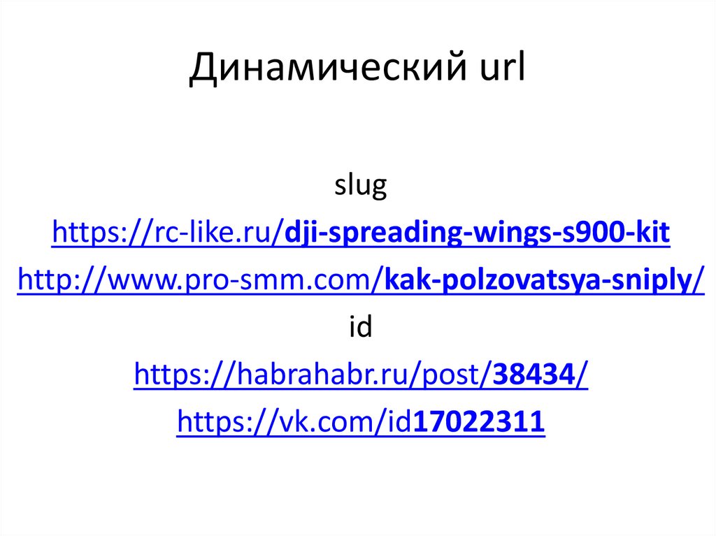 Динамический url