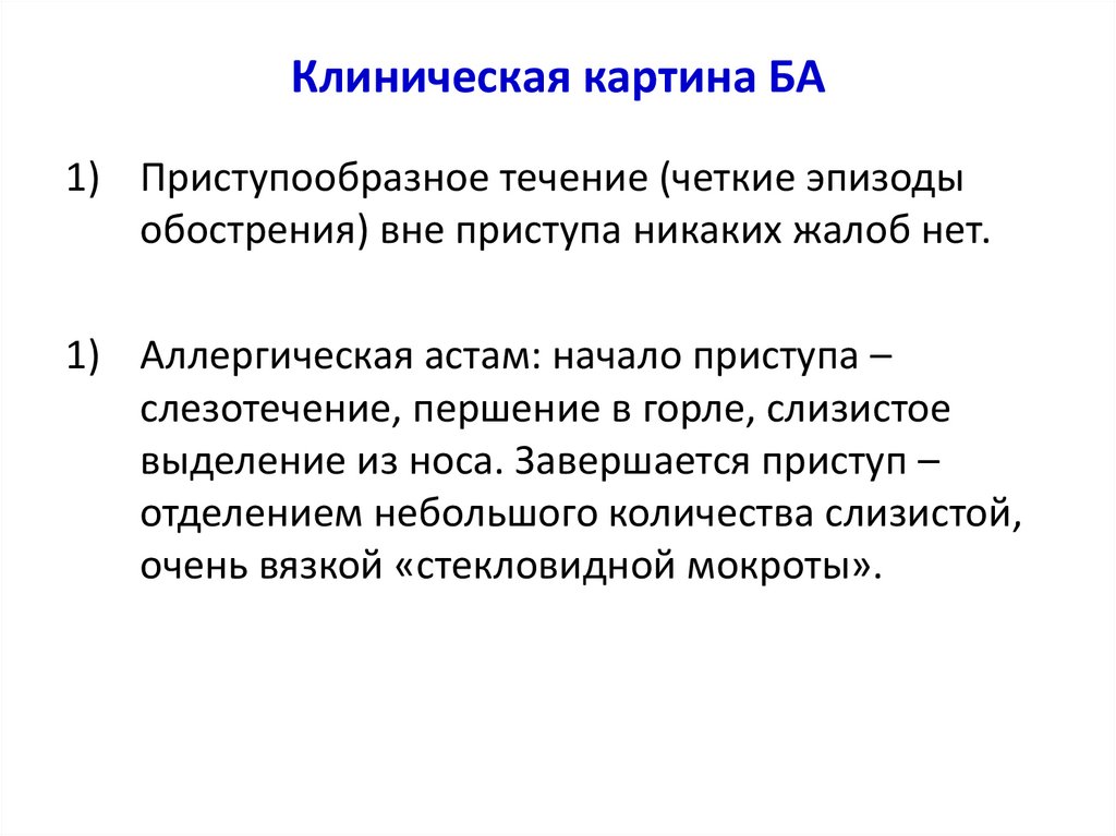 Клиническая картина ба