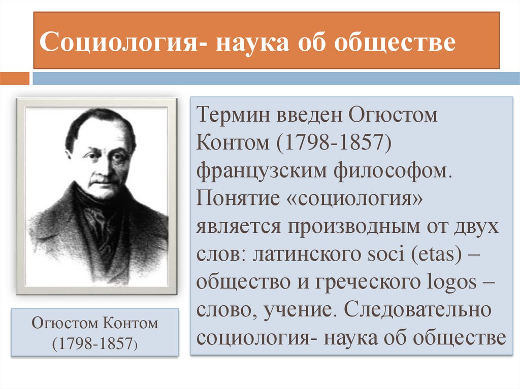 Социология наука термины. Науки об обществе. Термин социология ввел. Огюст конт термины.