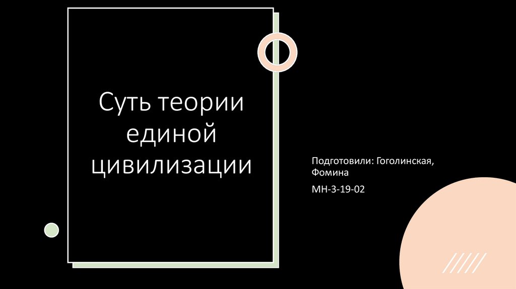 Теория Единой цивилизации. Единая теория всего.