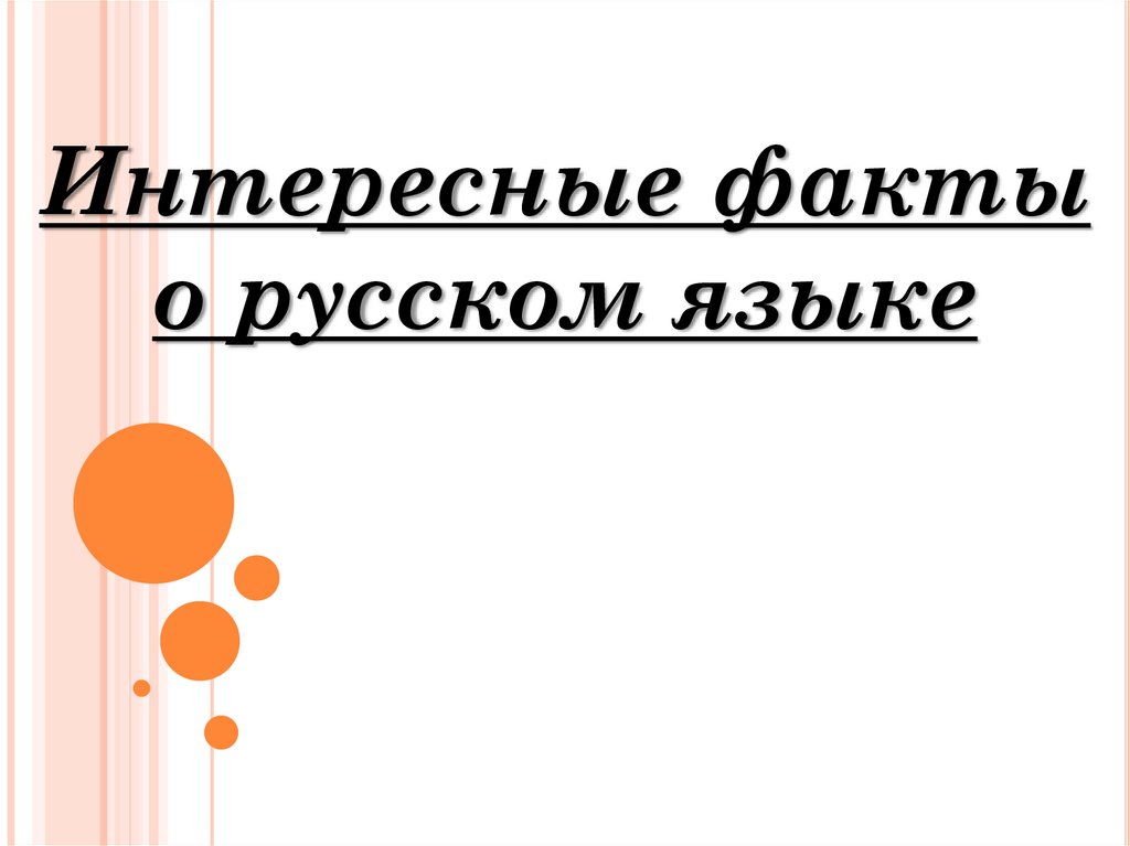 Интересные факты о русском языке 3 класс презентация