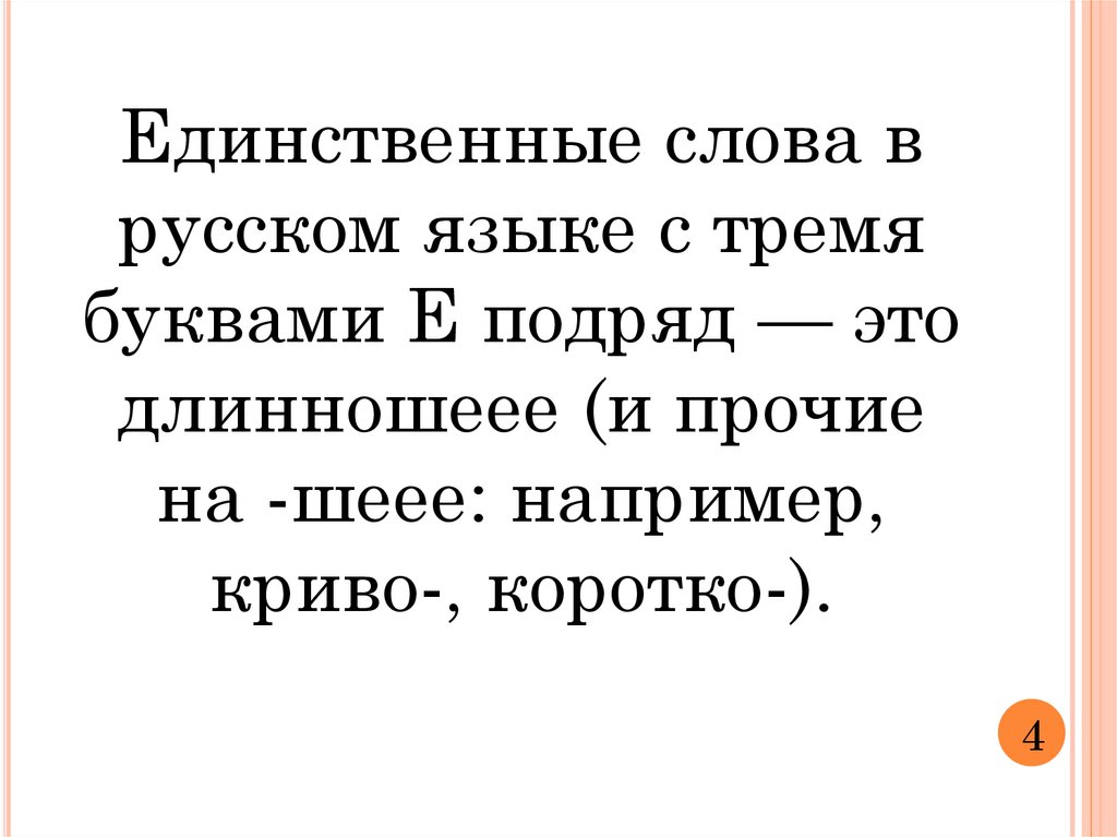 Единственная моя текст. Слова с тремя буквами е подряд в русском языке. Слово с 3 буквами е подряд. Прилагательное с 3 буквами е подряд. Слово с 4 буквами е подряд.