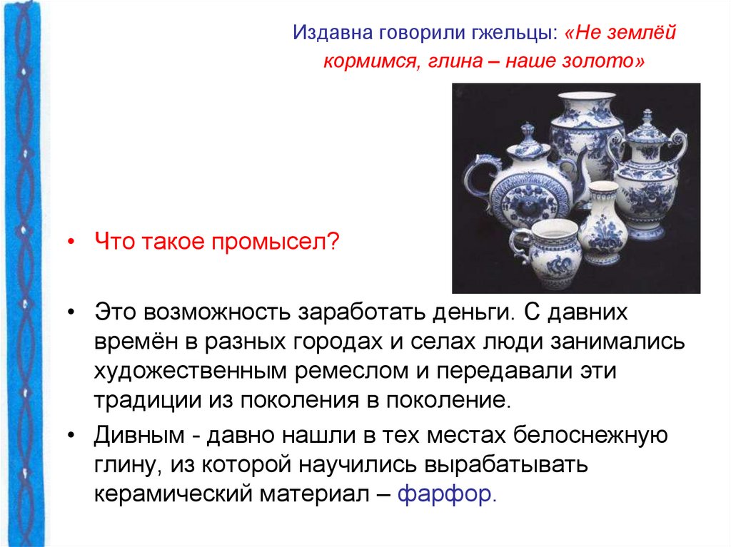 Аду бай национальный. Гжельцы. Промысел это. Издавна. Издавна рассказывали.