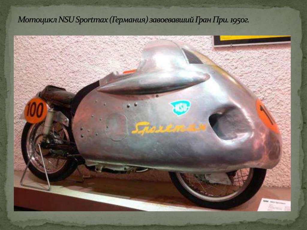 Мотоцикл NSU Sportmax (Германия) завоевавший Гран При. 1950г.