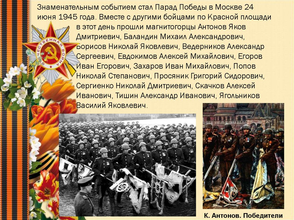 1945 год победа над фашистской германией. Парад Великой Победы. Парад Победы сообщение. Парад 24 июня 1945 года. 24 Июня 1945 года событие.