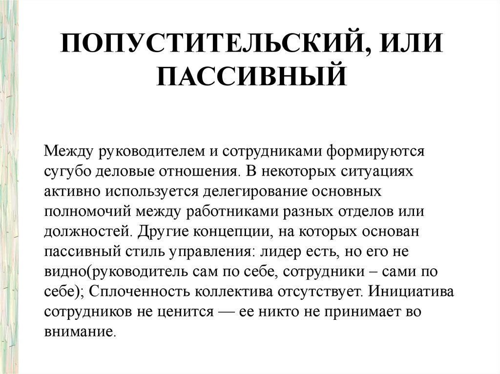 Сугубо это. Попустительский стиль руководства. Попустительский стиль лидерства. Преимущества и недостатки попустительского стиля. Попустительски относится.