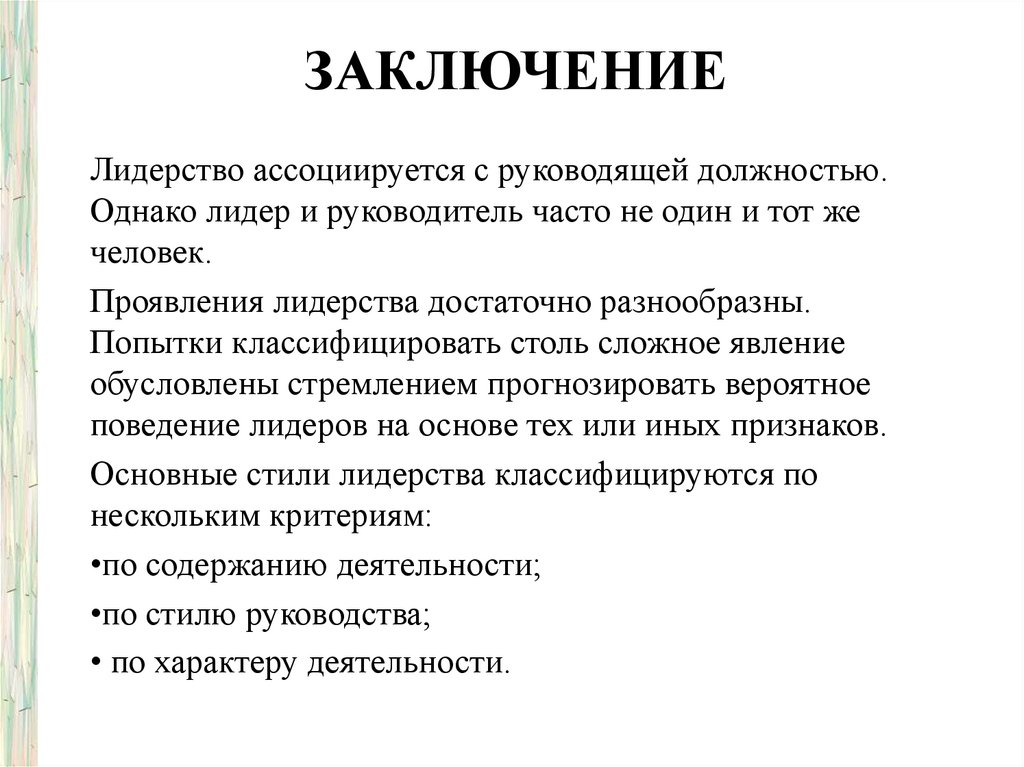 Заключение