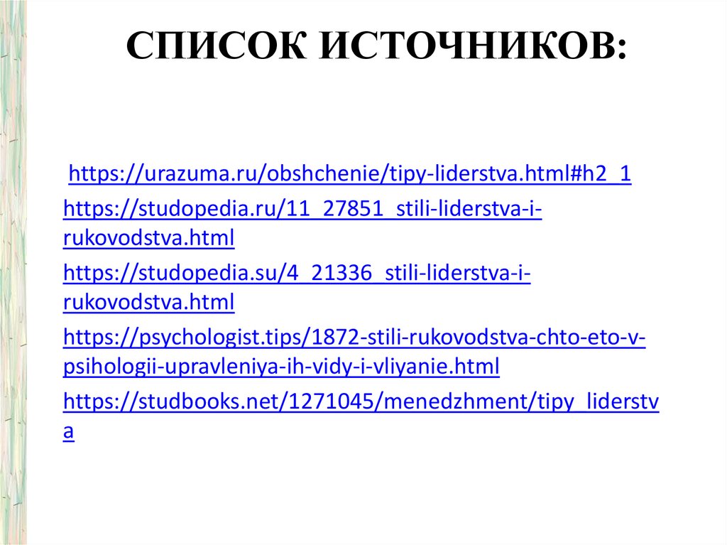 Список источников: