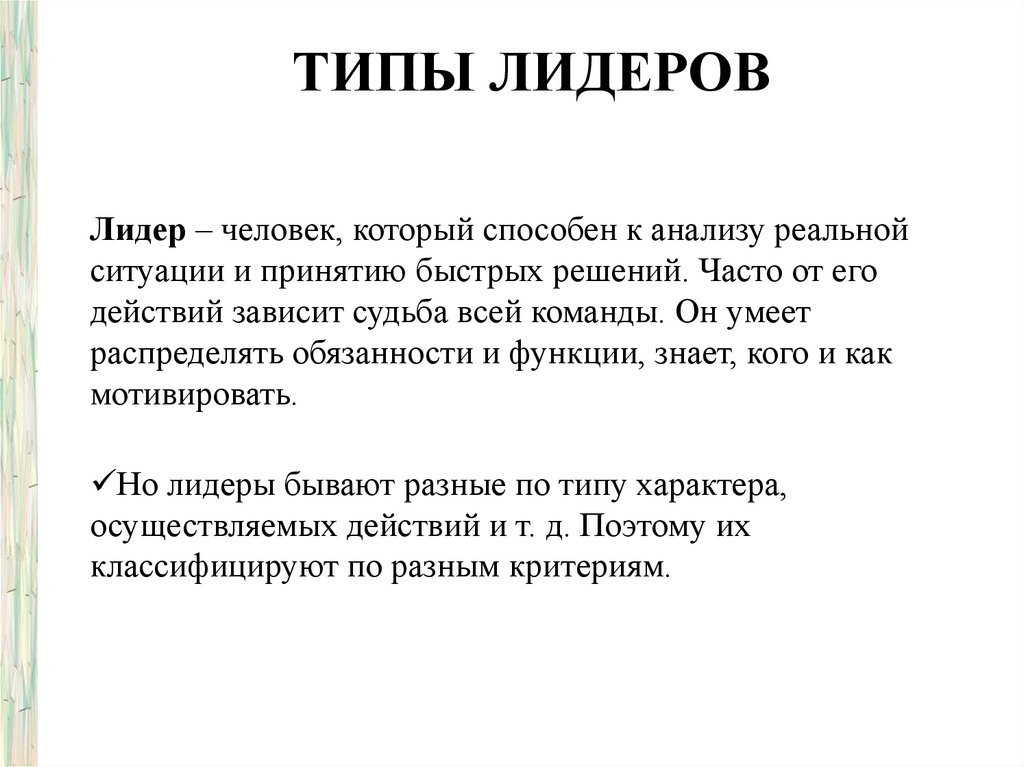 Типы лидеров