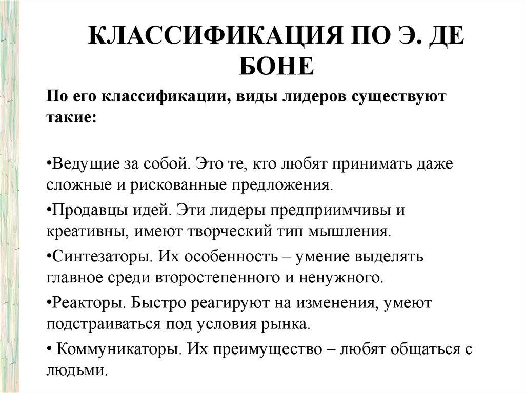 Классификация по Э. де Боне