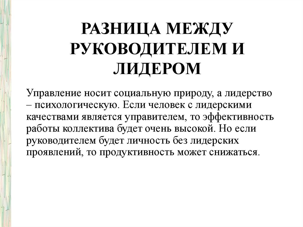 Разница между руководителем и лидером