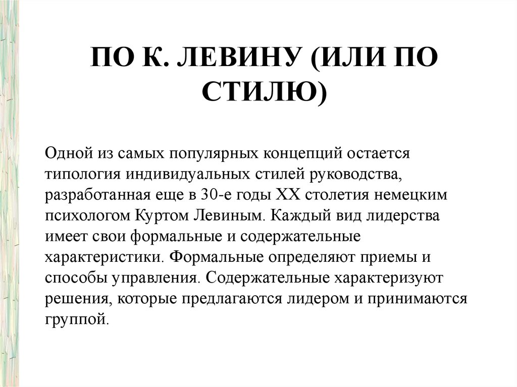 По К. Левину (или по стилю)