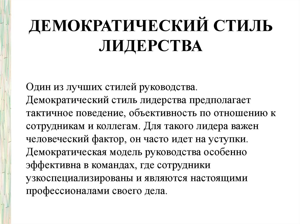 Демократический стиль. Демократичный стиль лидерства.