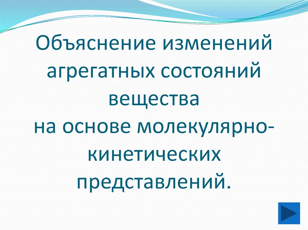 Изменение агрегатных состояний вещества 8 класс