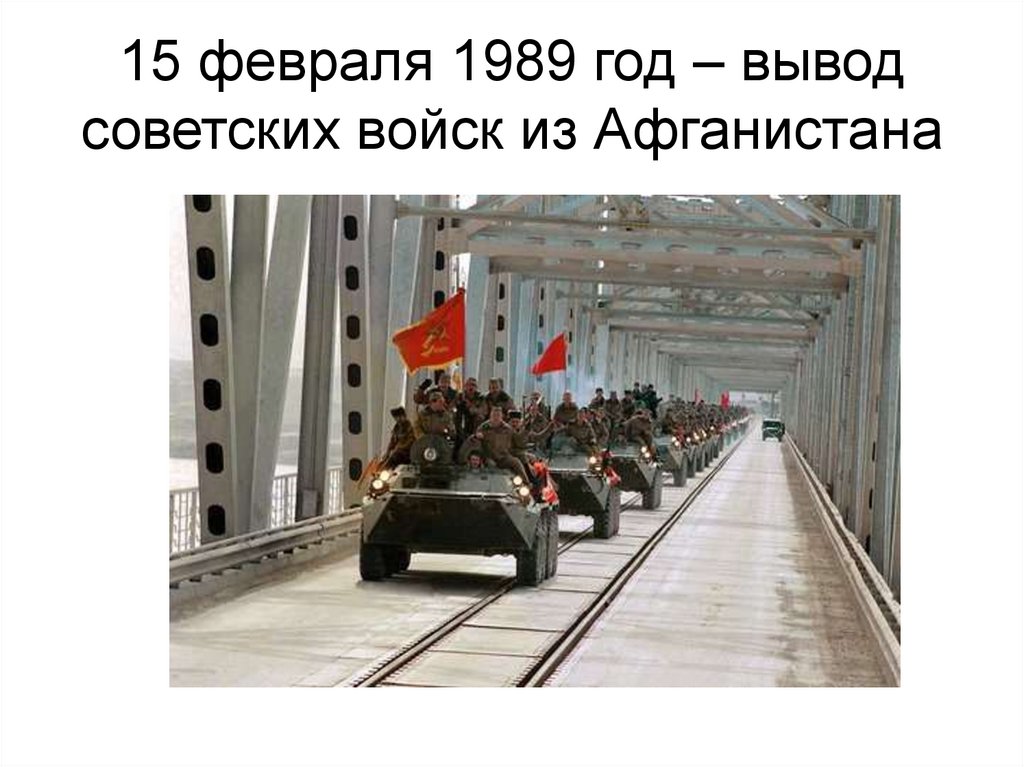 Афганистан текст. 15 Февраля 1989 года. Вывод советских войск из Афганистана цель. Гимн Афганистана. Вывод советских войск из Китая.