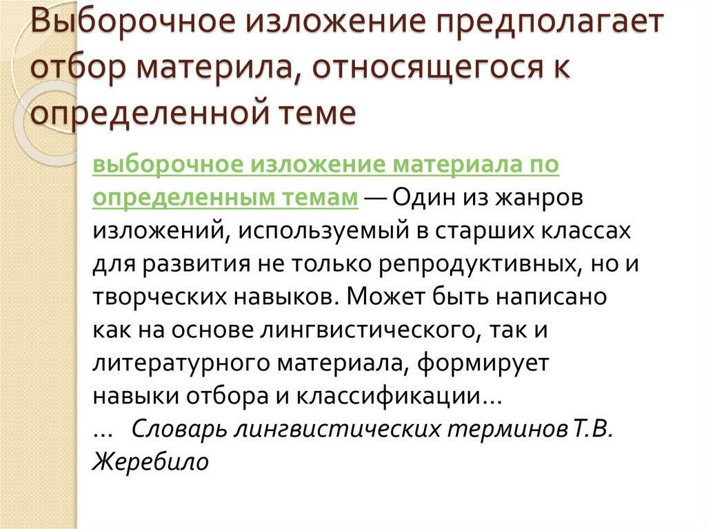 Выборочное изложение 7 класс. Выборочное изложение это. Текст для выборочного изложения 5 класс. Темы выборочных изложений 5 класс. Выборочное изложение с изложением лица.