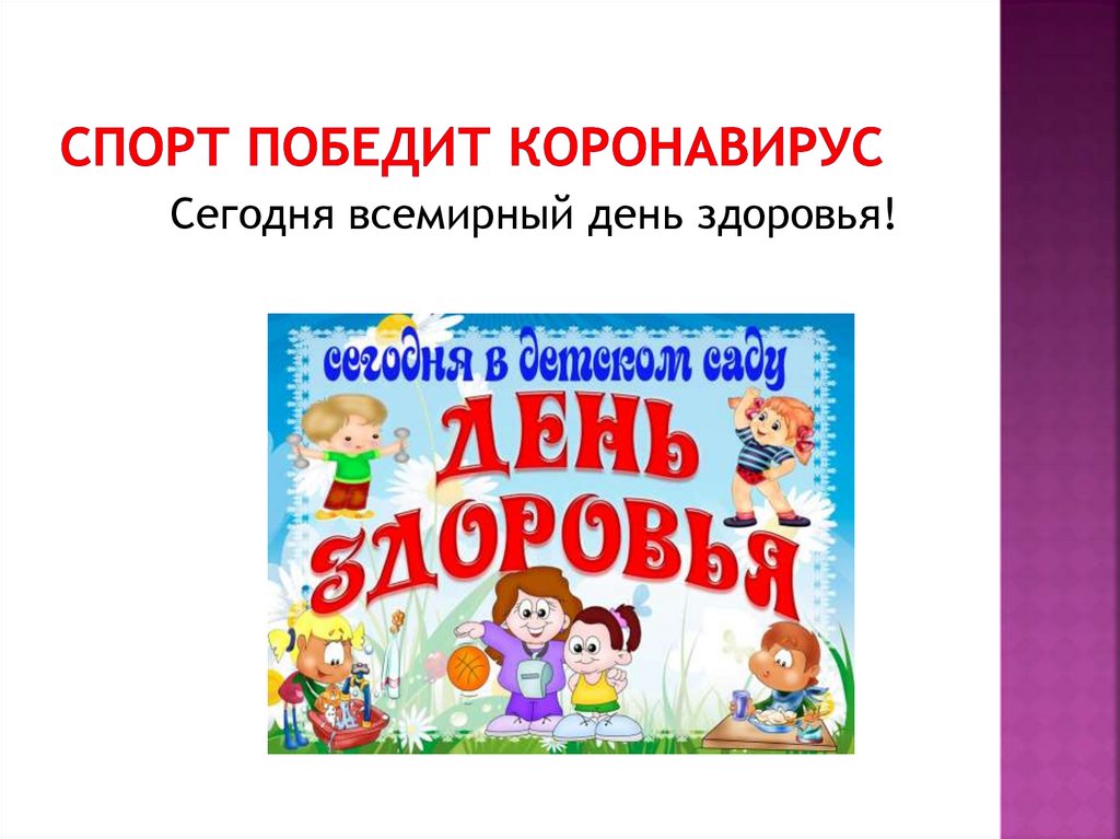 Спорт победит коронавирус