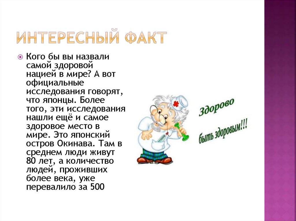 Интересный факт