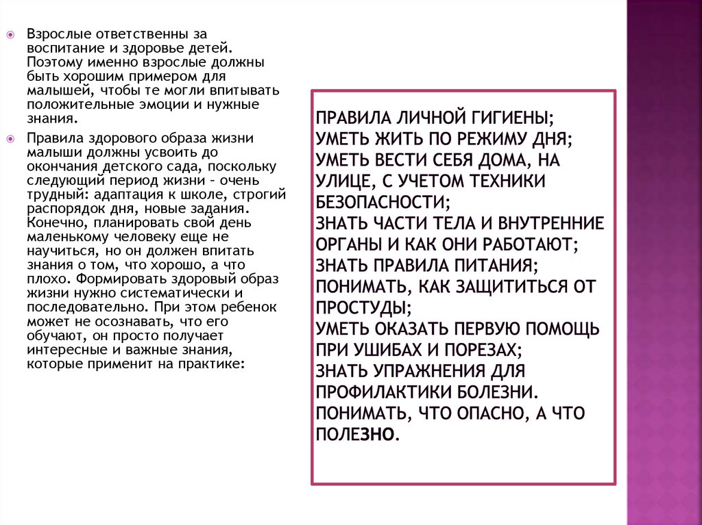 Правила личной гигиены; Уметь жить по режиму дня; Уметь вести себя дома, на улице, с учетом техники безопасности; Знать части