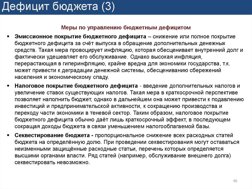 Покрытие бюджета. Налоговое покрытие бюджетного дефицита. Меры по управлению дефицитом. Эмиссионное покрытие бюджетного дефицита. Меры по управлению бюджетным дефицитом.