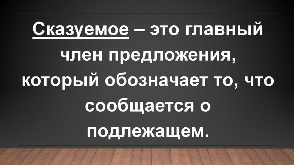 Усталый с накипавшим в душе глухим раздражением я присел на скамейку составное глагольное сказуемое