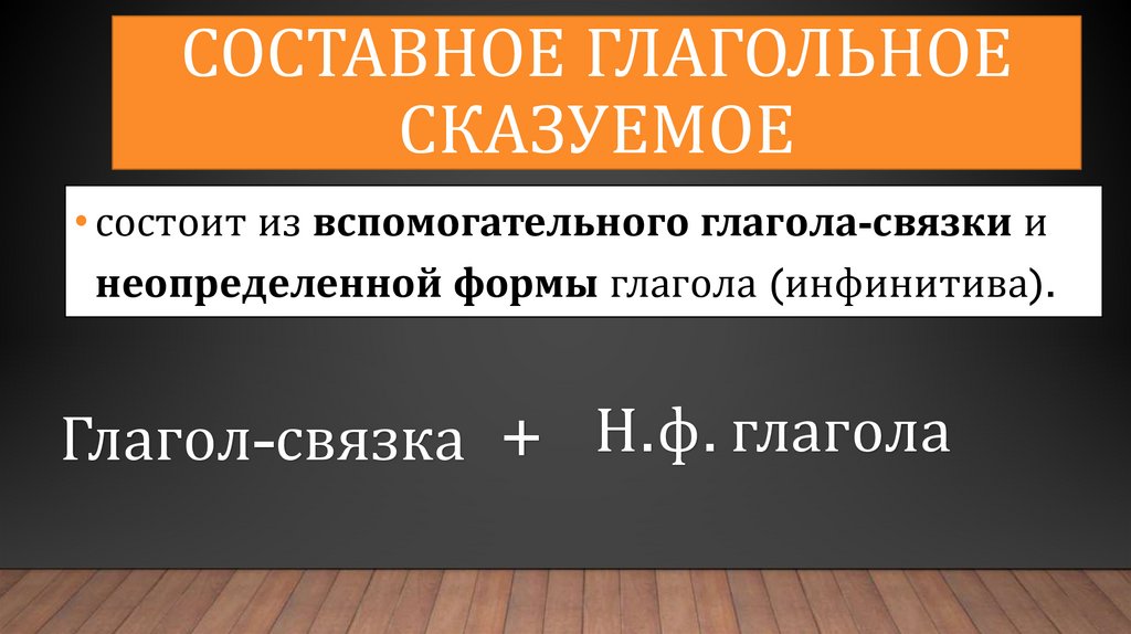 составное глагольное сказуемое