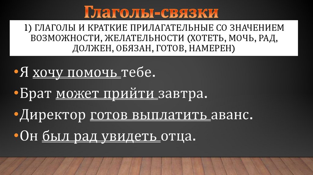 1) глаголы и краткие прилагательные со значением возможности, желательности (хотеть, мочь, рад, должен, обязан, готов, намерен)