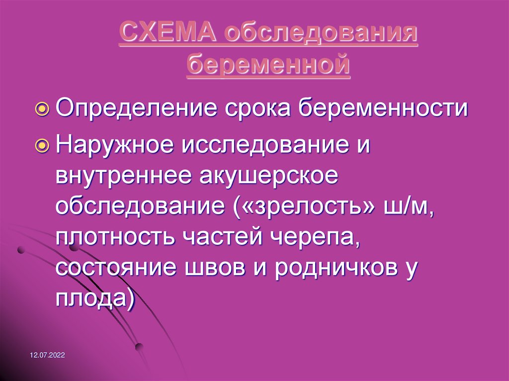 План ведения беременности