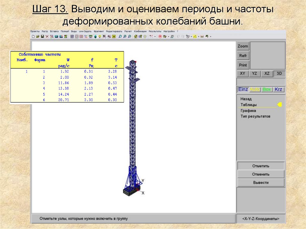 Выводить шаг. Формы и частоты собственных колебаний здания. Амплитуда колебания телебашни. Частота колебаний башни. Колебания колонны.