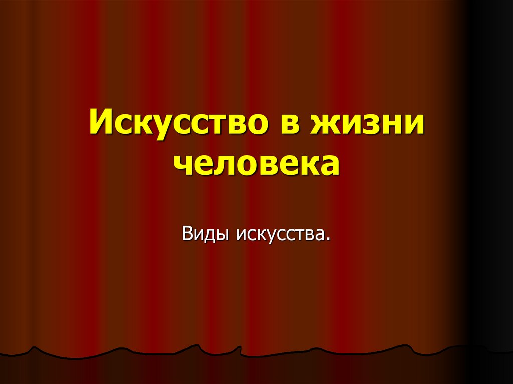 Презентация про любой вид искусства