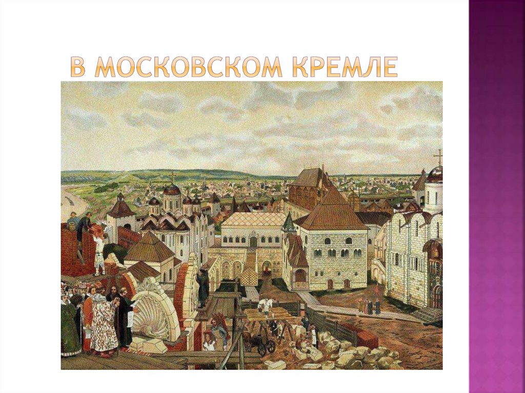 В Московском Кремле